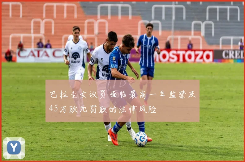 巴拉圭女议员面临最高一年监禁及45万欧元罚款的法律风险