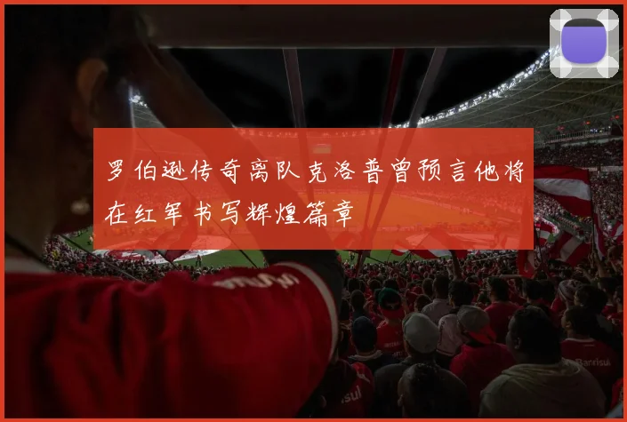 罗伯逊传奇离队克洛普曾预言他将在红军书写辉煌篇章