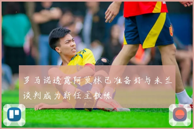 罗马诺透露阿莫林已准备好与米兰谈判成为新任主教练