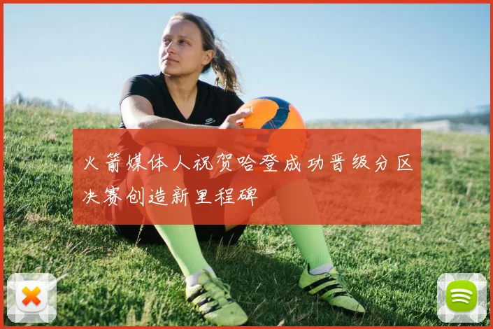 火箭媒体人祝贺哈登成功晋级分区决赛创造新里程碑