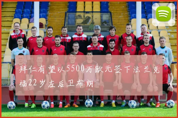 拜仁有望以5500万欧元签下法兰克福22岁左后卫布朗
