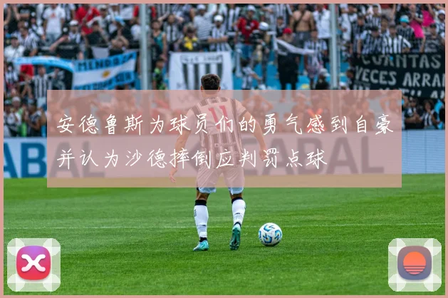 安德鲁斯为球员们的勇气感到自豪并认为沙德摔倒应判罚点球