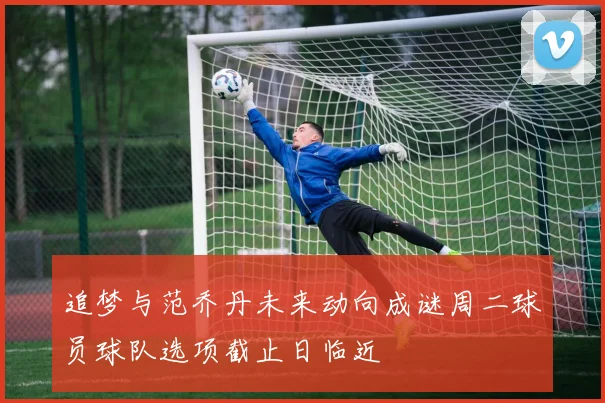追梦与范乔丹未来动向成谜周二球员球队选项截止日临近