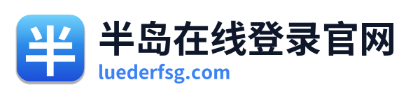 半岛在线登录官网